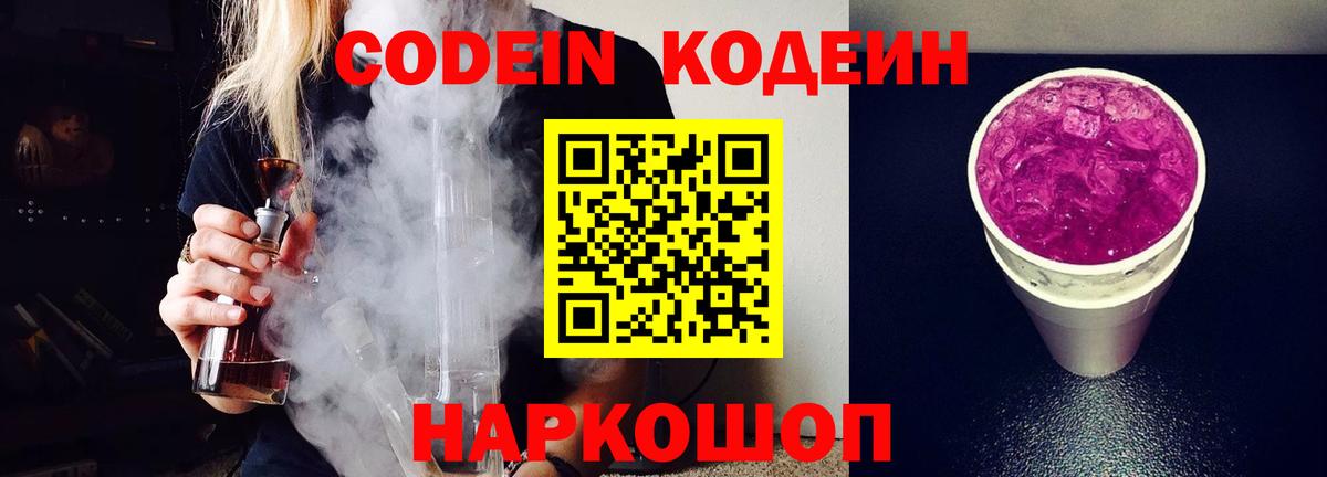 Codein напиток Lean (лин)  Вход с VPN  Невинномысск 